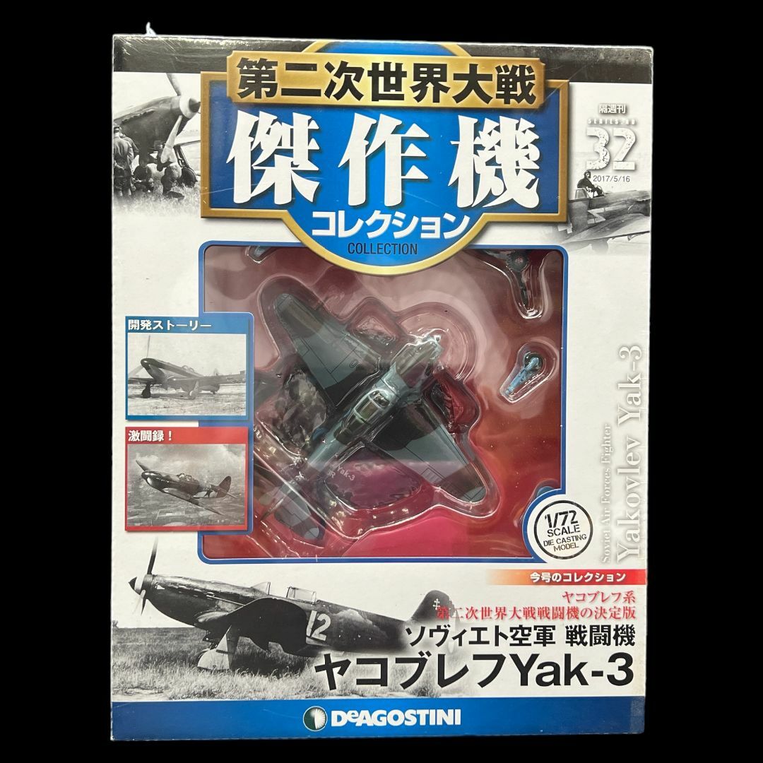 【未開封】第二次世界大戦傑作機コレクション 32号 (ヤコブレフ Yak-3) | フリマアプリ ラクマ
