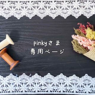 pinky様専用ページの通販|ラクマ