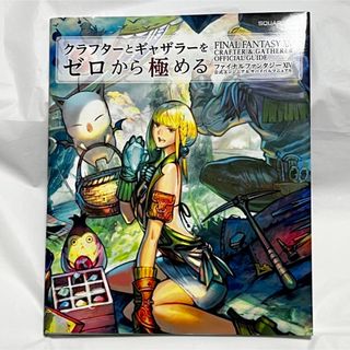 スクウェアエニックス(SQUARE ENIX)の🉐SALE! ゼロから極める FF14 公式設定資料集(アート/エンタメ)