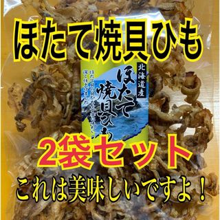 ほたて焼貝ひも 2袋セット(魚介)