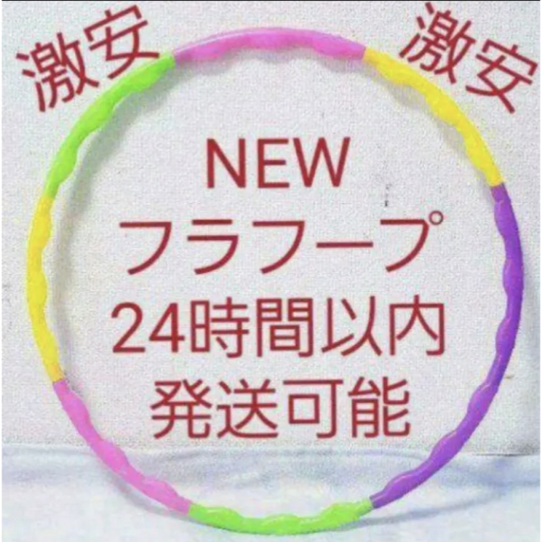 フラフープ 組み立て式 ※在庫わずか　値下げ不可　トレーニング　エクササイズ キッズ/ベビー/マタニティのおもちゃ(知育玩具)の商品写真