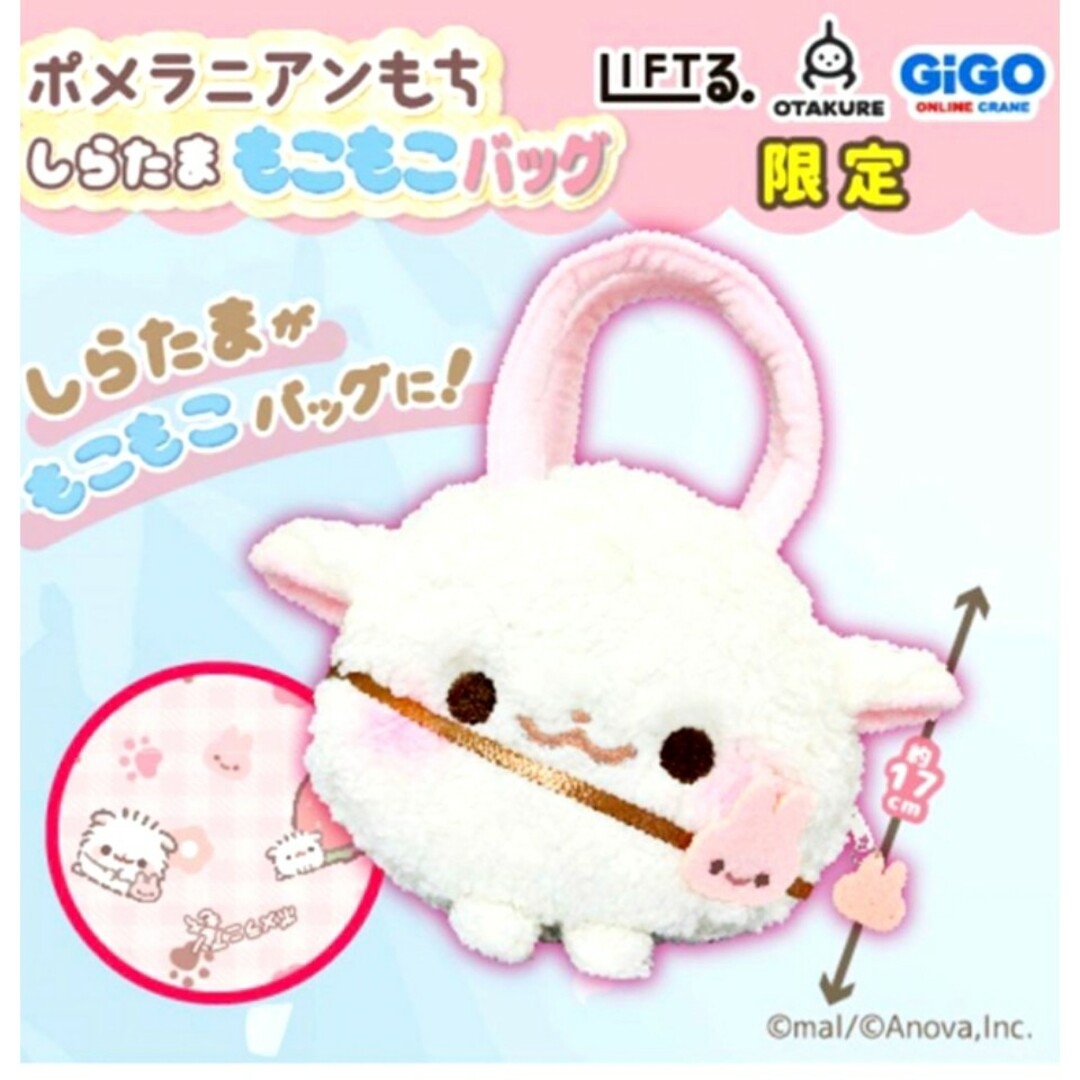 ポメラニアンもち しらたま　もこもこバッグ　ぬいぐるみマスコット　GiGO限定