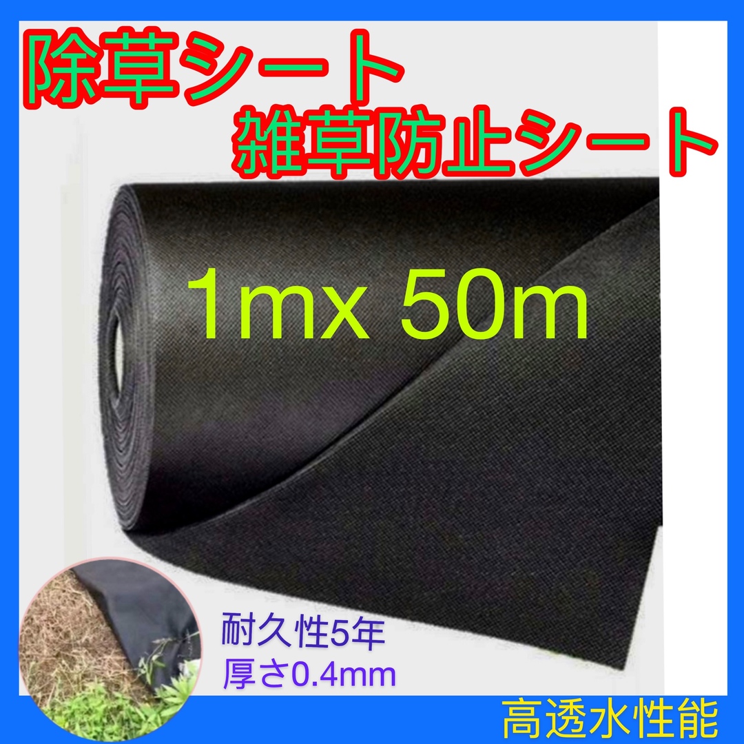 除草シート防草シート雑草シート不織布園芸用 高透水 耐久性5年 1m×50mの通販 by ss's shop｜ラクマ