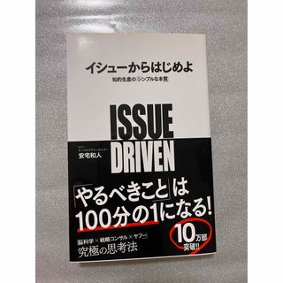 イシュ－からはじめよ 知的生産の「シンプルな本質」(その他)