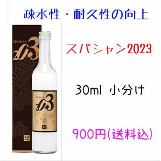 スパシャン2023 30ml 小分け 原液 お試し(メンテナンス用品)