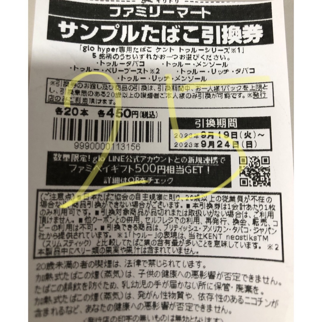 ファミマ　サンプルタバコ引換券25枚