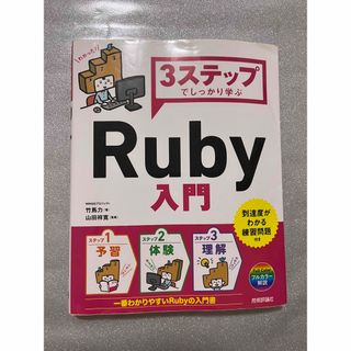 ３ステップでしっかり学ぶＲｕｂｙ入門(コンピュータ/IT)