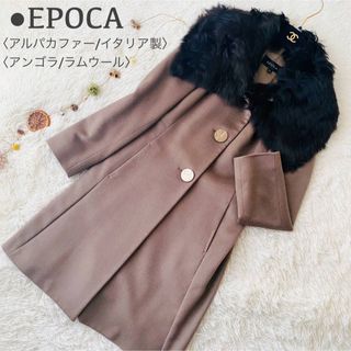 EPOCA - 極美品 エポカ アルパカファー アンゴラ混 ラムウール ロング ...