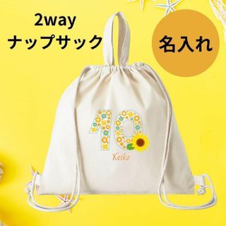 人気　オリジナル　ナップサック　名入れ　コットン　お花　ナチュラル(体操着入れ)