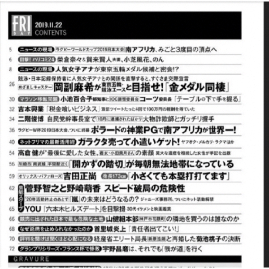 講談社(コウダンシャ)のフライデー　FRIDAY　２０１９　北向珠夕　乃木坂　日向坂　園都　嵐　菊池桃子 エンタメ/ホビーの雑誌(アート/エンタメ/ホビー)の商品写真