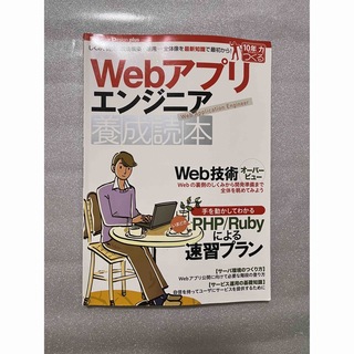 Ｗｅｂアプリエンジニア養成読本 しくみ、開発、環境構築・運用…全体像を最新知識で(コンピュータ/IT)