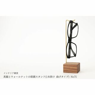 真鍮とウォールナットの眼鏡スタンド(1本掛け 曲げタイプ) No75(その他)