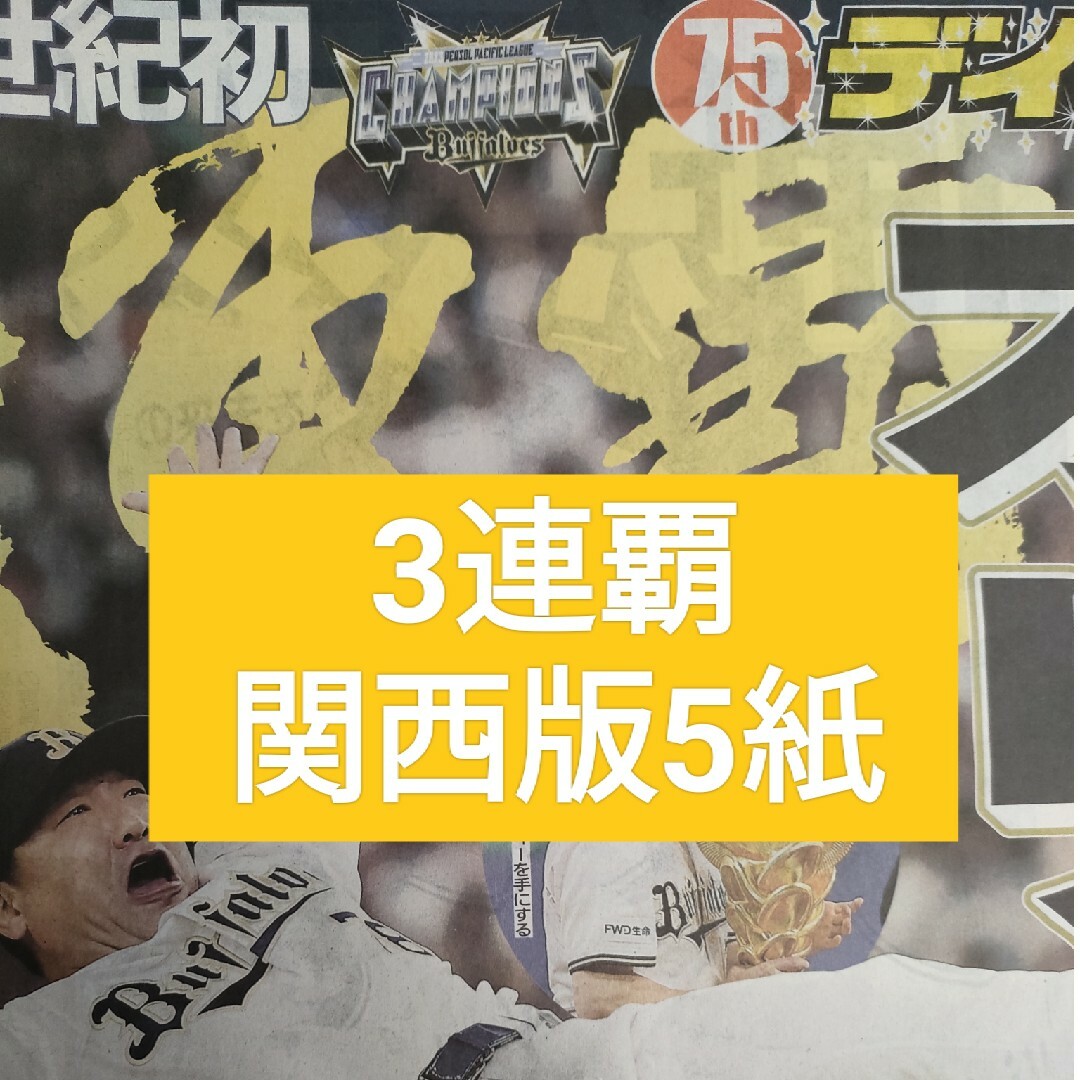 祝！優勝！3連覇！オリックスバッファローズ　スポーツ新聞5紙 チケットのスポーツ(野球)の商品写真