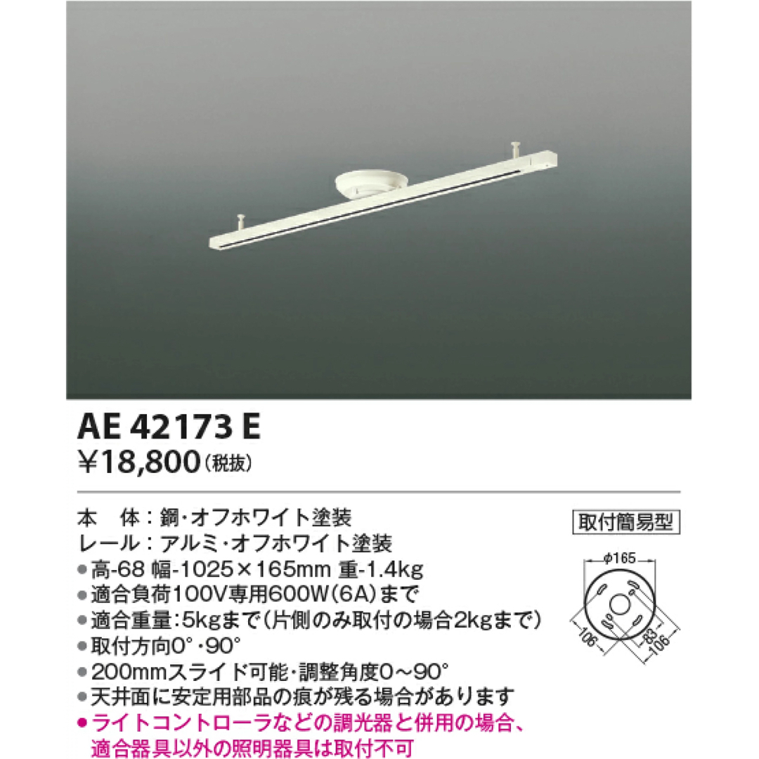 KOIZUMI(コイズミ)のコイズミ照明 取付簡易型　ダクトレール　AE42173E パナソニックLED インテリア/住まい/日用品のライト/照明/LED(天井照明)の商品写真