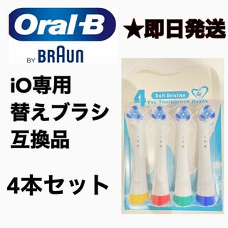 ブラウン(BRAUN)のBRAUN Oral-B iO専用替え歯ブラシ　互換ブラシ／4本セット(歯ブラシ/デンタルフロス)