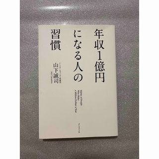 年収１億円になる人の習慣(その他)