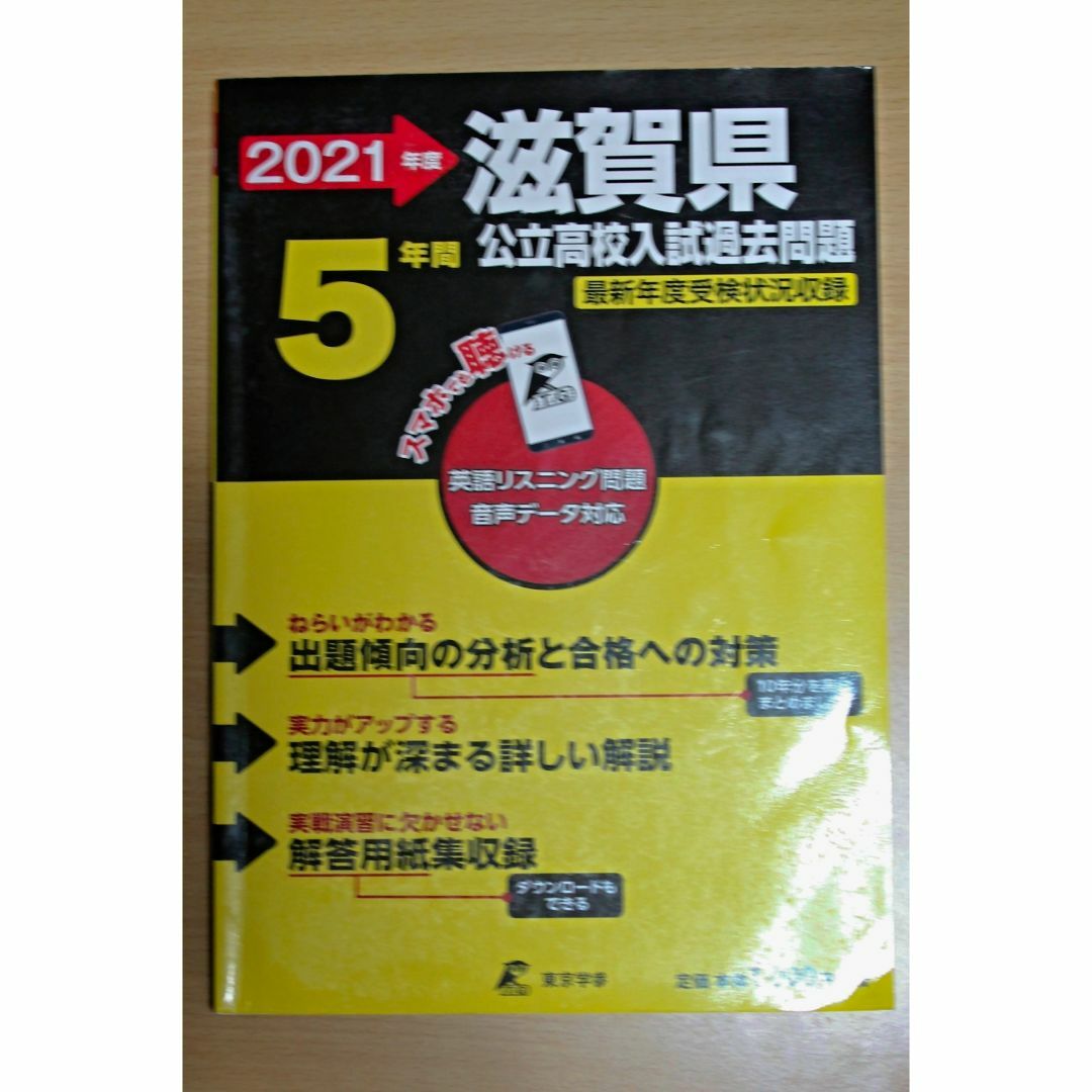 2021滋賀県公立高校入試過去問題(5年間) エンタメ/ホビーの本(語学/参考書)の商品写真