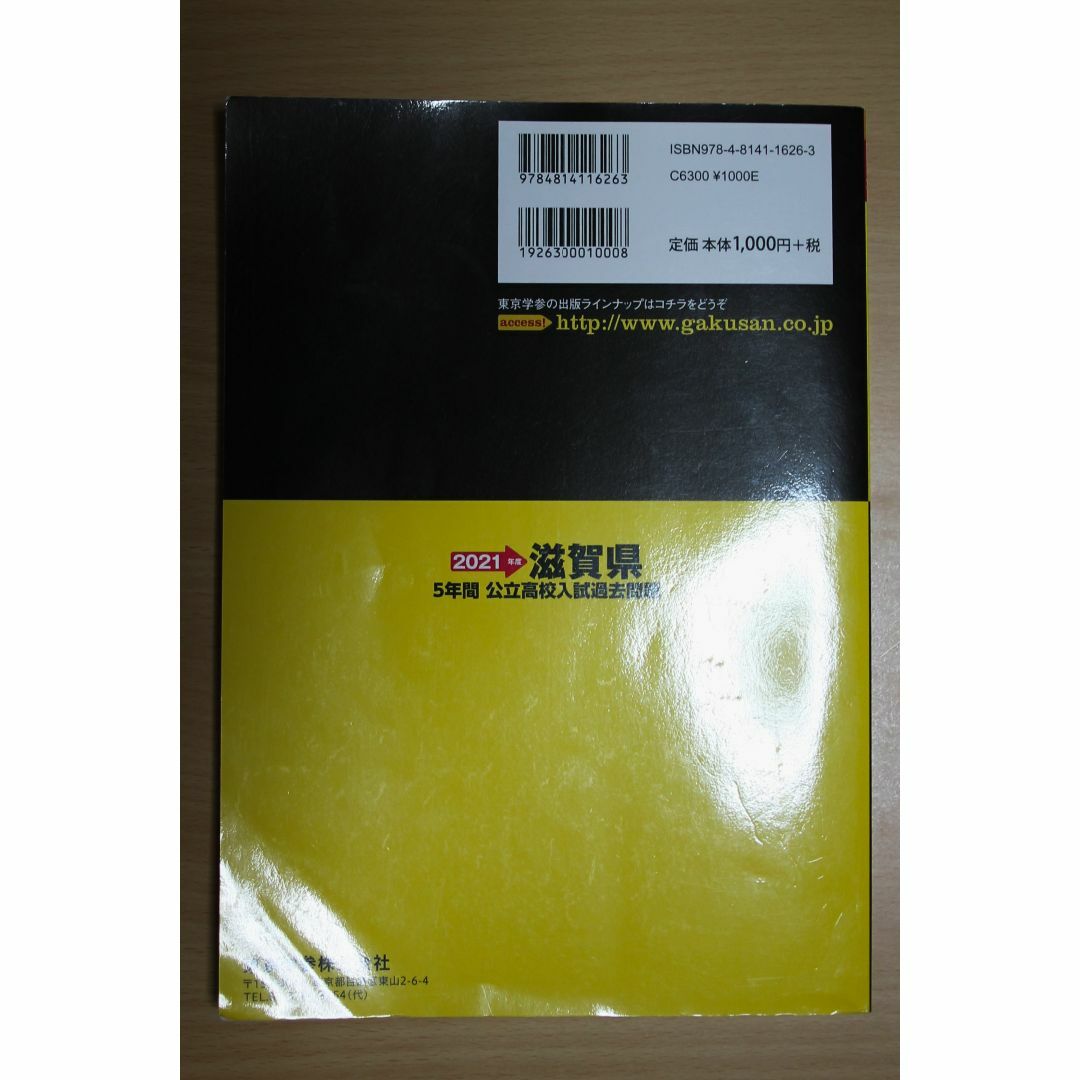 2021滋賀県公立高校入試過去問題(5年間) エンタメ/ホビーの本(語学/参考書)の商品写真