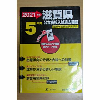 2021滋賀県公立高校入試過去問題(5年間)(語学/参考書)