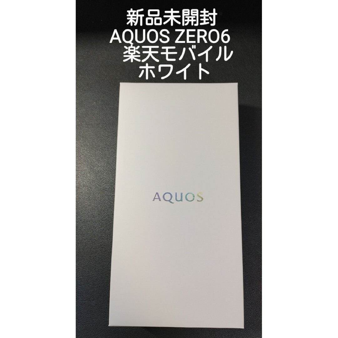 AQUOS zero6 SH-RM18 ホワイト 新品未開封 モバイル
