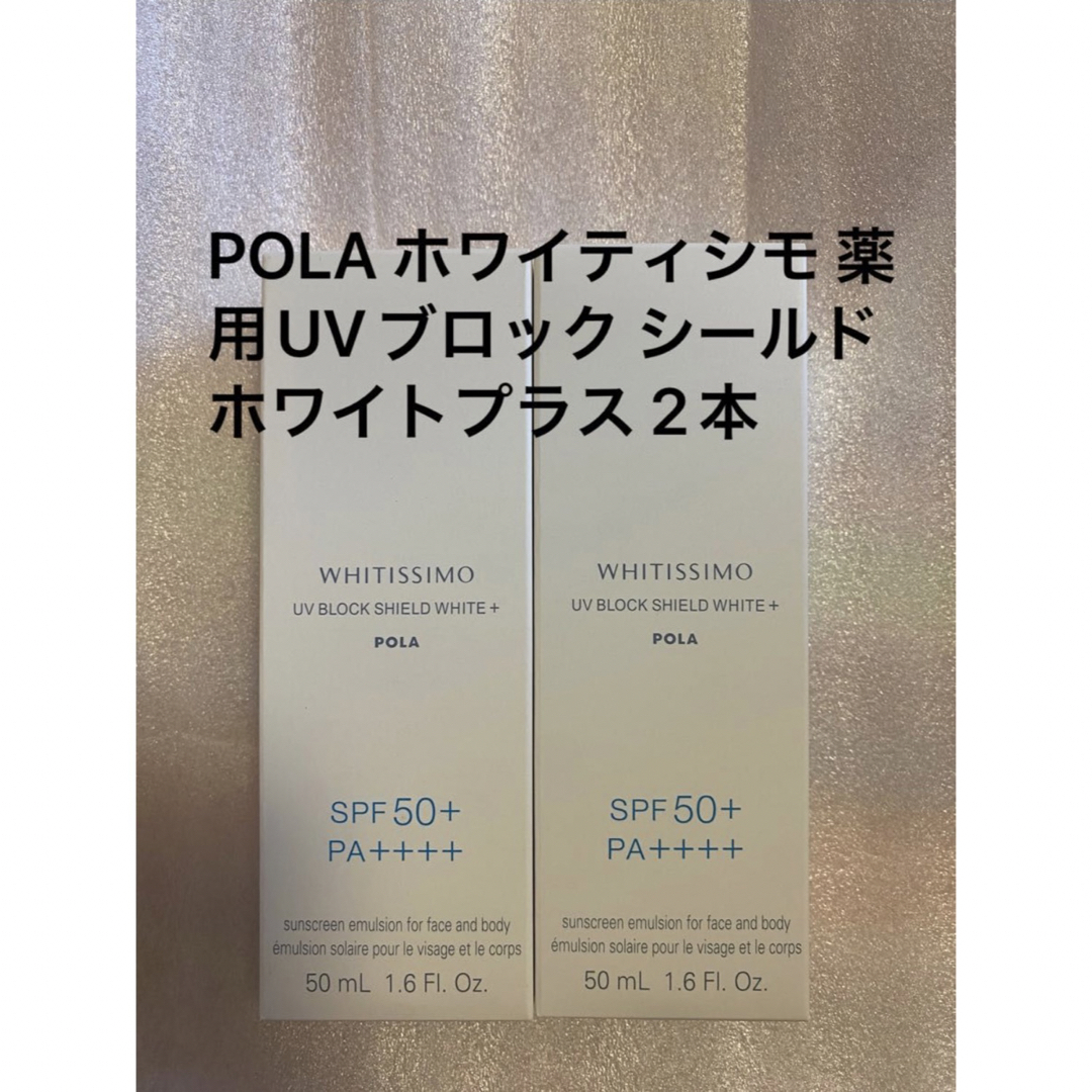 POLA - POLA ホワイティシモ 薬用UVブロック シールドホワイトプラス 2