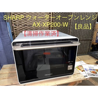 SHARP - 【良品】SHARP ウォーターオーブン レンジ　ヘルシオ　AX-XP200-W