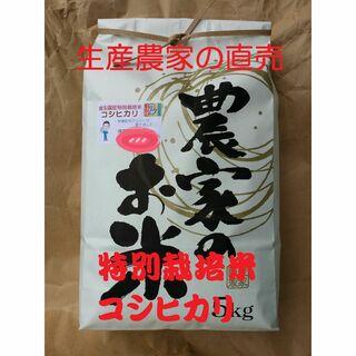 ★[白米]特別栽培米コシヒカリ５ｋｇ有機肥料減農薬栽培