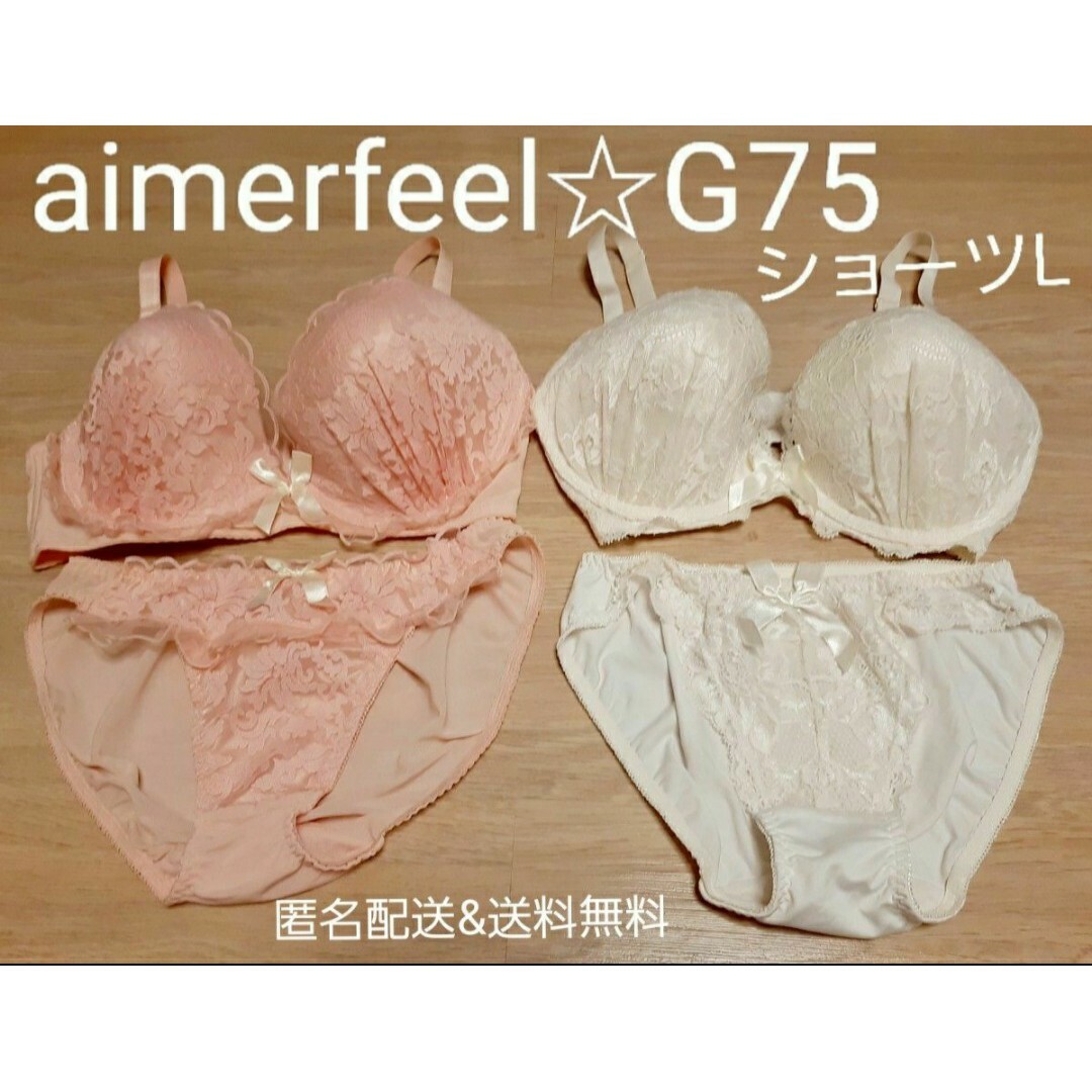 aimerfeel エメフィール　ブラジャーG75 ショーツL　セット 脇高ブラブラ&ショーツセット