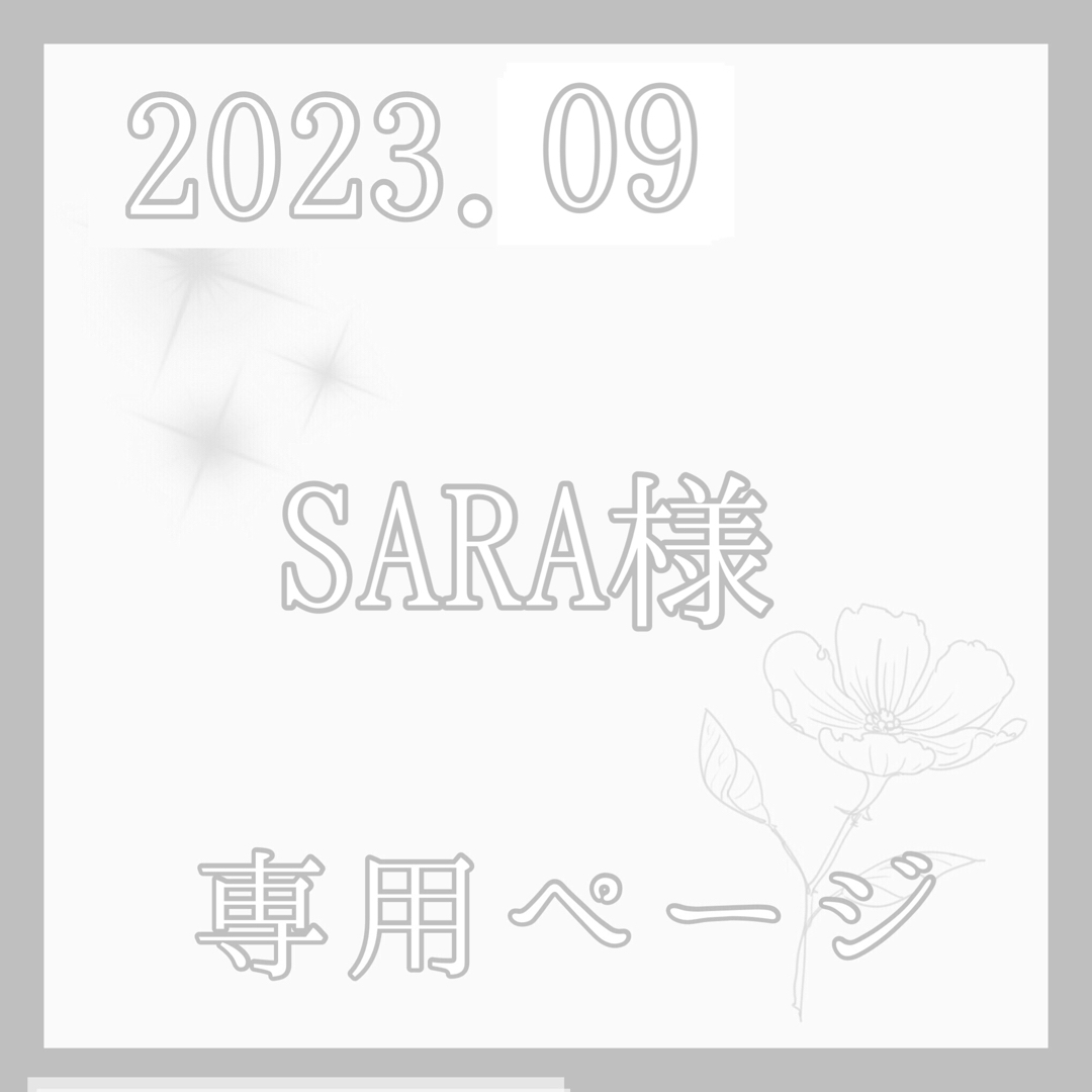 saraさま専用