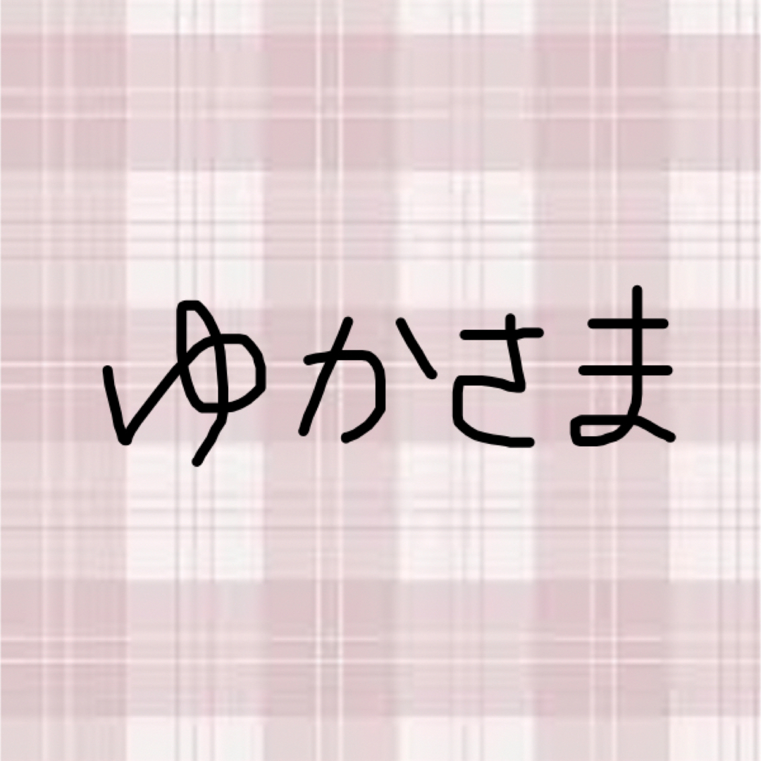 ゆかさま専用ページの通販 by きなこ's shop｜ラクマ