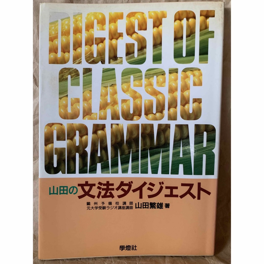 山田の文法ダイジェスト　學燈社