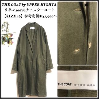 アッパーハイツ(upper hights)のアッパーハイツ/THE COAT /リネン100%/チェスターコート(チェスターコート)