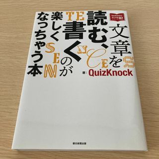 文章を読む、書くのが楽しくなっちゃう本　クイズノック　QuizKnock(ノンフィクション/教養)