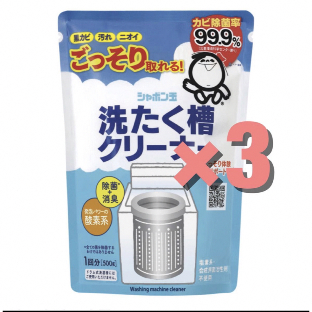 シャボン玉石けん(シャボンダマセッケン)の新品　シャボン玉　洗濯槽クリーナー　500g  3個セット　新品　送料無料 インテリア/住まい/日用品の日用品/生活雑貨/旅行(洗剤/柔軟剤)の商品写真