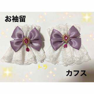 成人式　お袖留　ロリータ　カフス　ダブルフリル　ハンドメイド(和装小物)