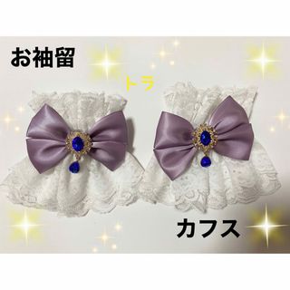 成人式　お袖留　ロリータ　カフス　ダブルフリル　ハンドメイド(和装小物)