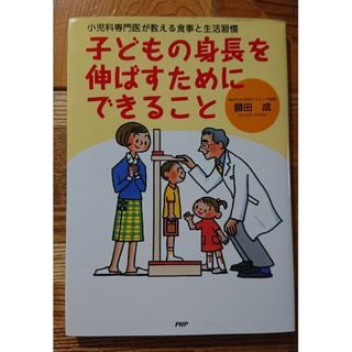 子どもの身長を伸ばすためにできること 小児科専門医が教える食事と生活習慣(その他)