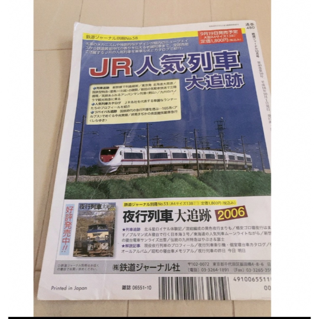 2006年10月　by　楽天パンダ｜ラクマ　鉄道ジャーナル　NO.480の通販