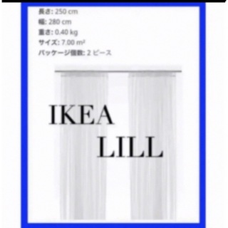 IKEA LILL リル レースカーテン(レースカーテン)