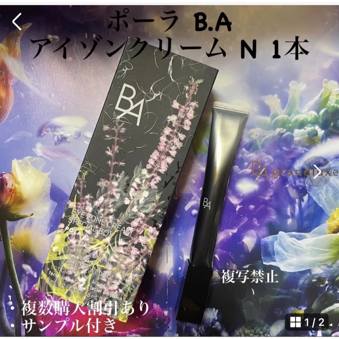 POLA ポーラ BA アイゾーンクリームN 2g 2本 - 基礎化粧品 POLA ポーラ BA アイゾーンクリームN 2g 2本 - 基礎化粧品