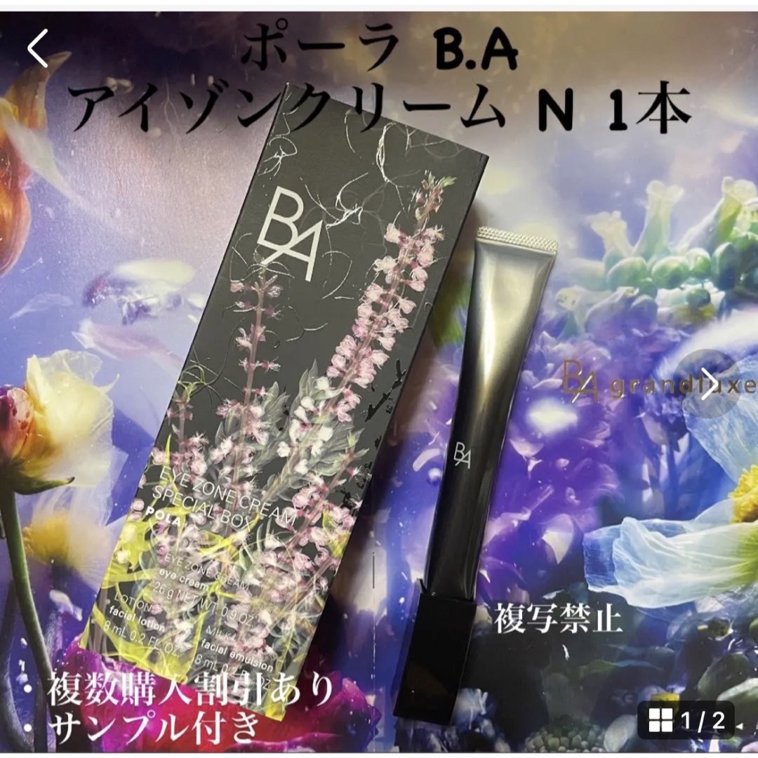 POLA BA アイゾーンクリーム N 本品1本BAアイクリーム