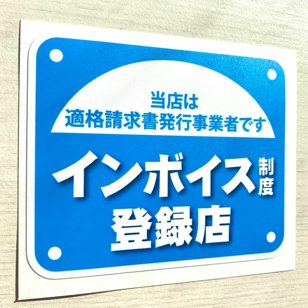 【インボイス制度・登録店ステッカー／ブルーVer.】計5枚 インテリア/住まい/日用品のオフィス用品(店舗用品)の商品写真