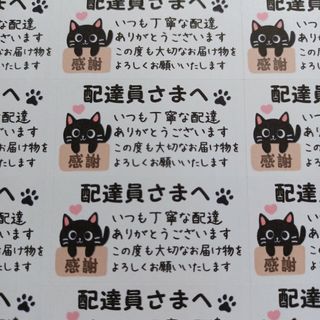 サンキューシール　ケアシール　配達員さまへ　感謝　黒ねこ　132枚(その他)