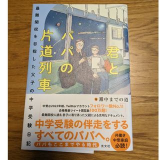 君とパパの片道列車   最難関校を目指した父子の中学受験日記(文学/小説)