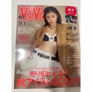 VIVI 2023年10月号　秋アイテムSCOOP特集(ファッション)