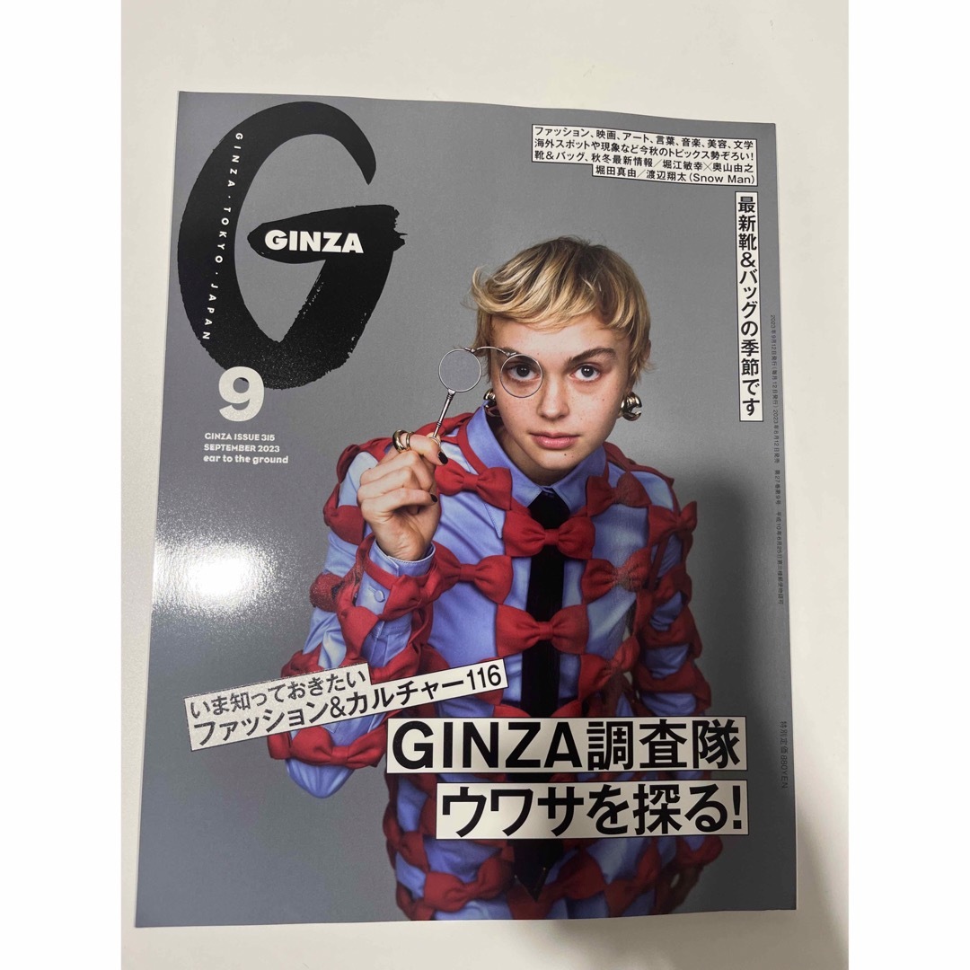 GINZA 2023年9月号　GINZA調査隊ウワサを探る！特集 エンタメ/ホビーの雑誌(ファッション)の商品写真