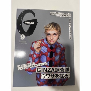 GINZA 2023年9月号　GINZA調査隊ウワサを探る！特集(ファッション)