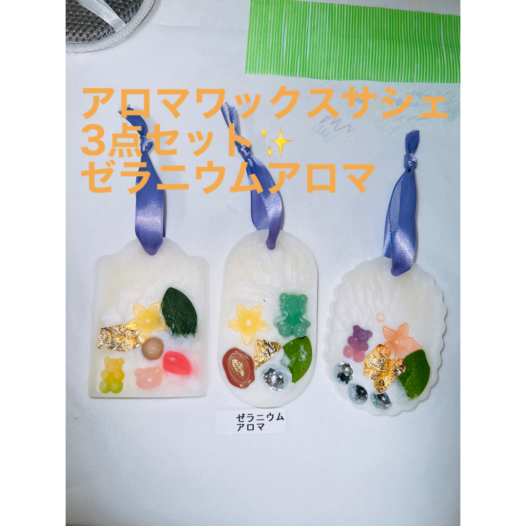 3点セットアロマワックスサシェ✨️ ハンドメイドの生活雑貨(雑貨)の商品写真