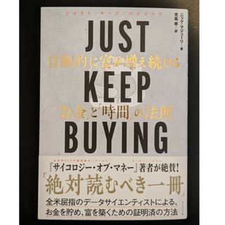 ＪＵＳＴ　ＫＥＥＰ　ＢＵＹＩＮＧ　自動的に富が増え続ける「お金」と「時間」の法則(ビジネス/経済)