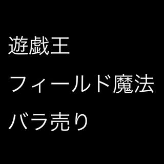 ユウギオウ(遊戯王)の【バラ売り可】遊戯王　フィールド魔法(シングルカード)